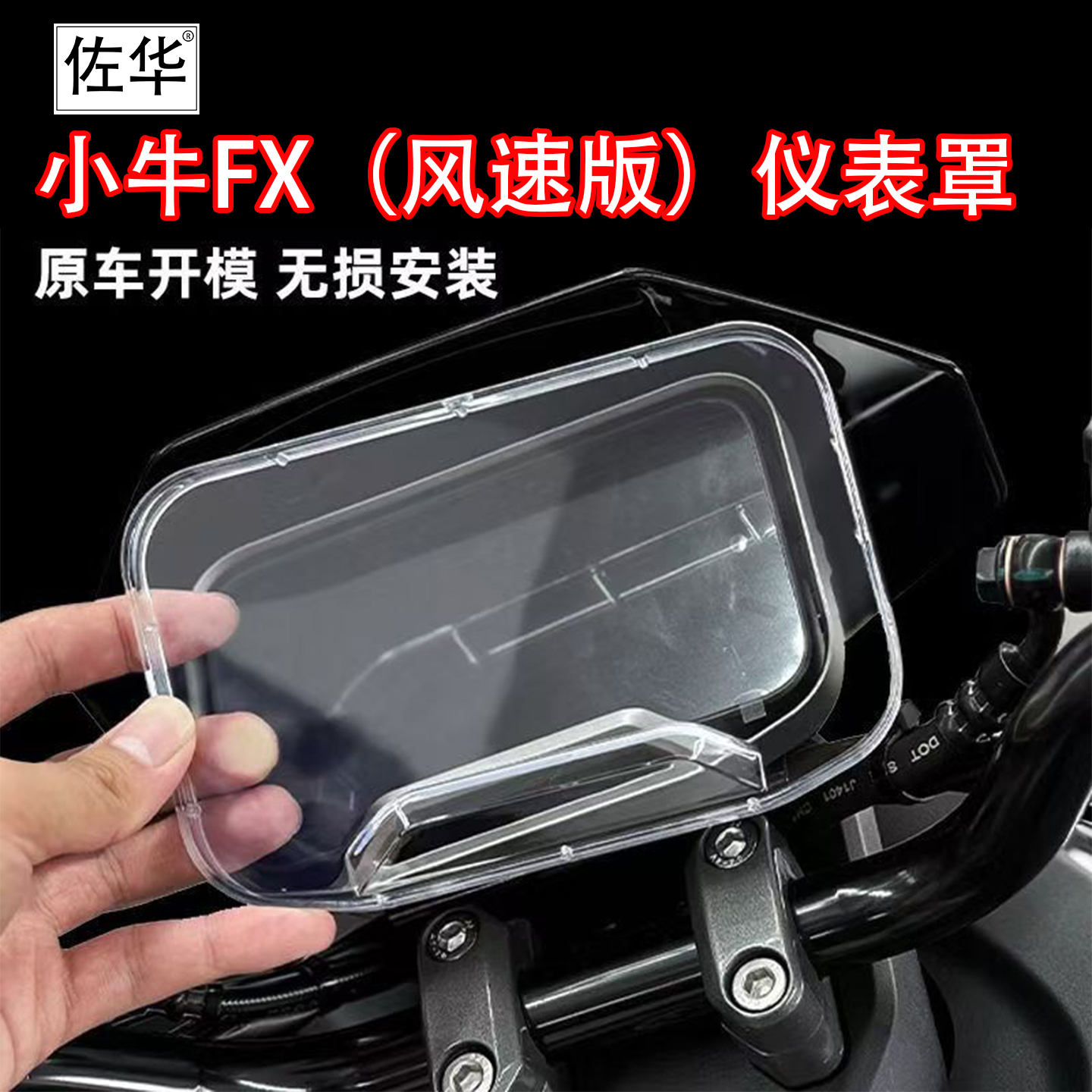 小牛电动车25款FX风速版仪表罩