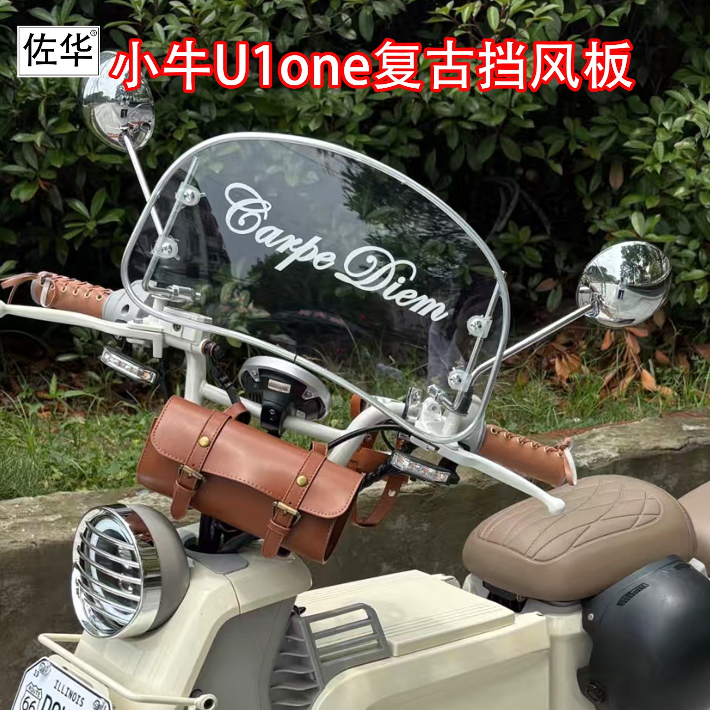 佐华适配小牛U1one复古挡风板