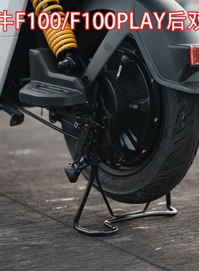 佐华小牛电动车F100/PLAY/F0/C0/B0后置双边撑后脚蹬支架改装配件