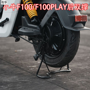 佐华小牛电动车F100/PLAY/F0/C0/B0后置双边撑后脚蹬支架改装配件