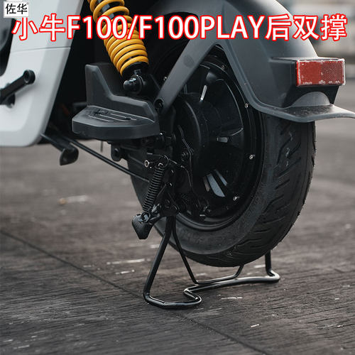 佐华小牛电动车F100PLAY后双撑