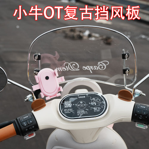小牛电动车OT车型挡风板