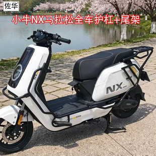 佐华小牛电动车NX马拉松保险杠防摔防撞护杠支架加厚加固后货架