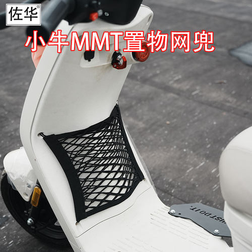 佐华适配小牛电动车MMT网兜