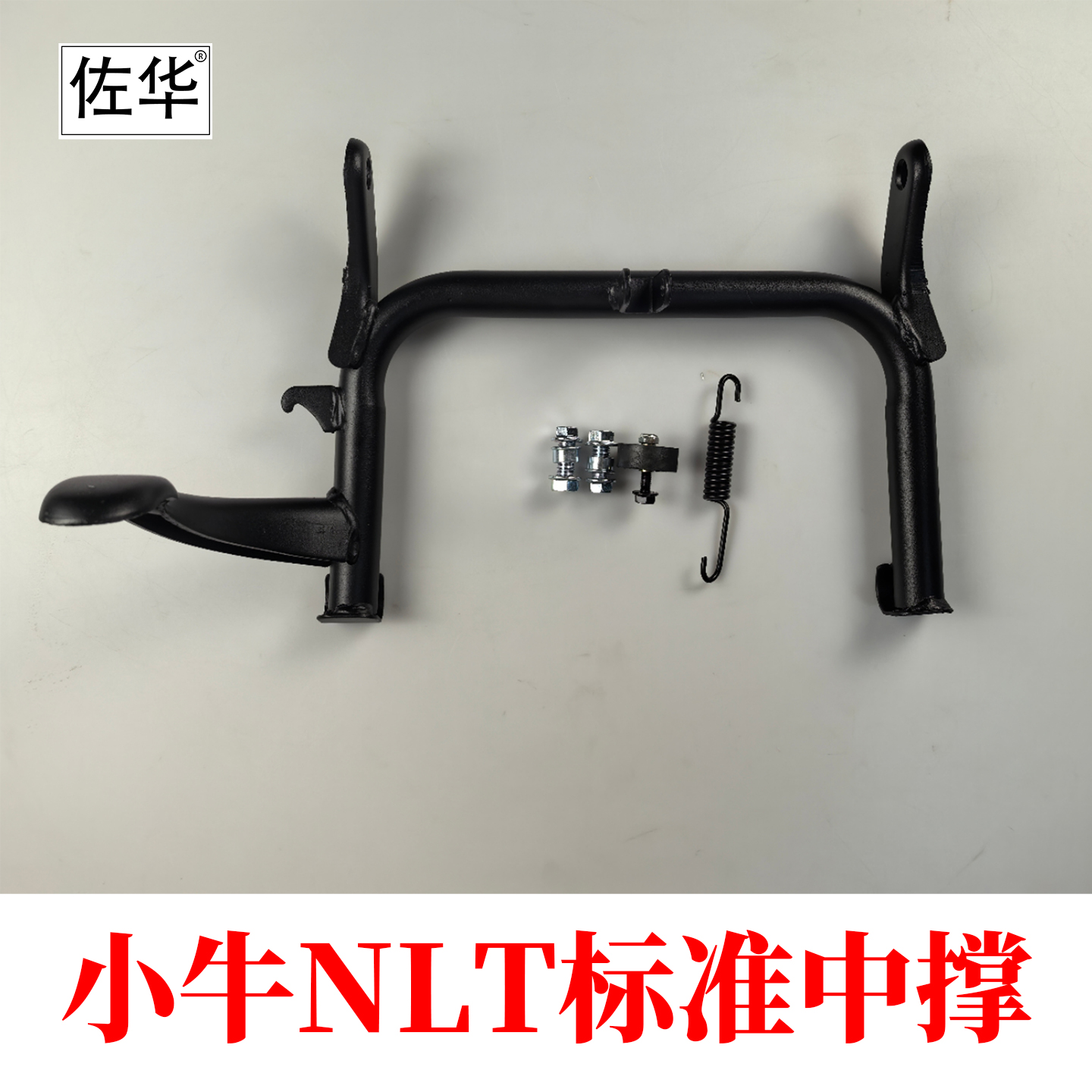 佐华适配小牛电动车NT/NLT中撑