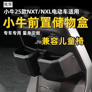 佐华适配小牛25款NXT/NXLsport/Ultra大容量储物盒前置收纳改装配