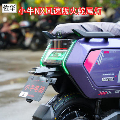 佐华适配小牛火蛇NX风速版尾灯