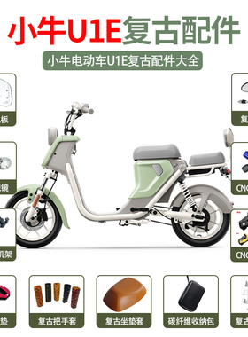 适用小牛新款U1E改装挡风板后视镜大灯罩水杯架挂包复古配件大全