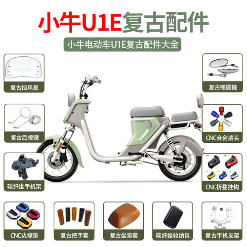 小牛电动车U1E复古配件大全