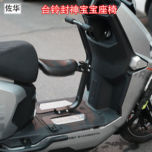 佐华适配台铃封神宝宝椅儿童座椅电动车折叠儿童椅改装改装配件