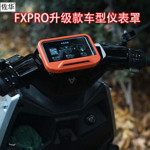 小牛电动车25款FXPRO彩色仪表罩