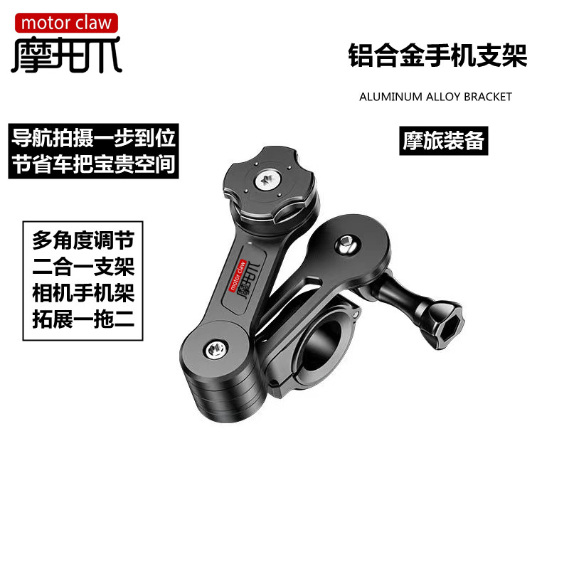 motorclaw摩托车运动相机扩展支架一拖二铝合金手机架踏板车通用