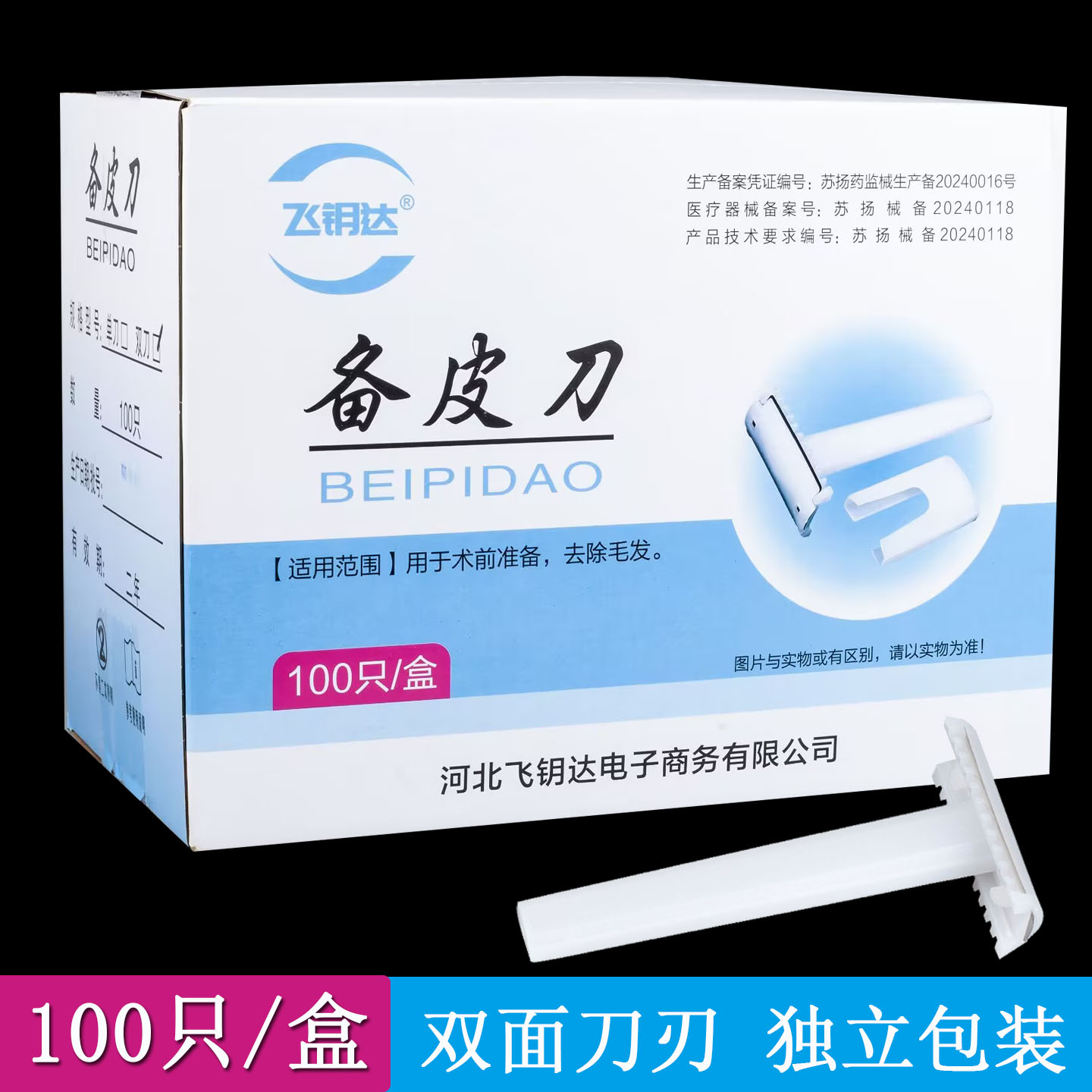 备皮刀一次性美容刮毛腋毛腿毛剃毛刀脱毛用刀100支产妇私处家用