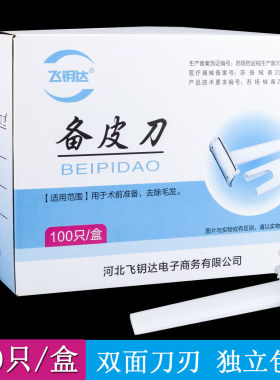备皮刀一次性美容刮毛腋毛腿毛剃毛刀脱毛用刀100支产妇私处家用