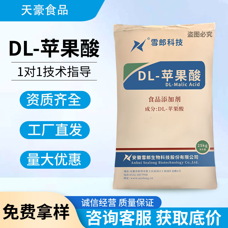 雪郎牌 DL-苹果酸 酸味剂 食品级添加剂饮料糖果酸奶酸度调节剂