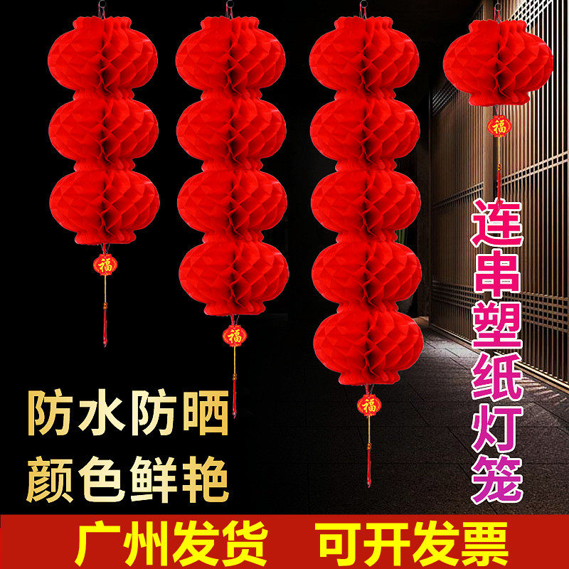 大红灯笼串春节新年元旦户外防水连串塑料纸蜂窝小红灯笼挂饰装饰