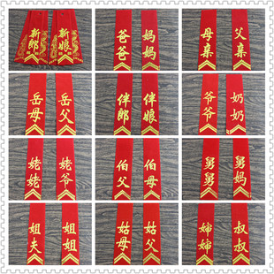 结婚婚礼现场用品新郎新娘胸花飘带字条丝绸绸缎称谓条婚庆道具