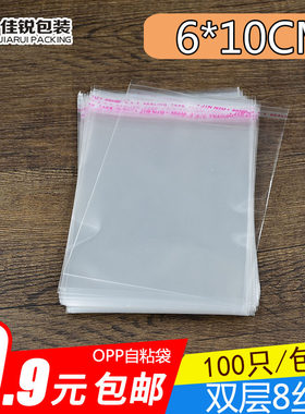 OPP自粘袋 饰品包装手链包装袋6*10CM 8丝 100只 满9.9元全场包邮
