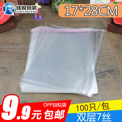 OPP透明包装袋 17*28CM不干胶自粘袋批发 塑料袋包邮双层7丝100只