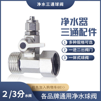 净水器4分转2分进水三通3分球阀