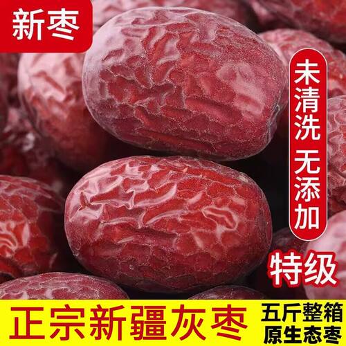 新枣新疆灰枣5斤装红枣新疆灰枣特级1斤原生态未清洗吊干和田枣