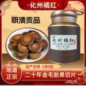 化橘红正宗橘红茶胎果橘红果切片桔红片20年陈化州橘红正品 原产地