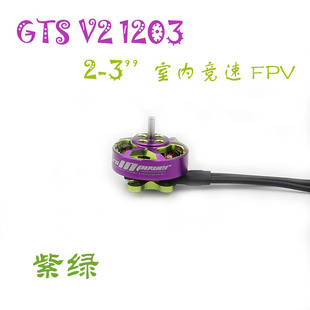 致盈动力RCinpower穿越机GTS V3 1203无刷电机室内竞速花飞