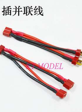 KTMODEL◆航模电池 T插并联线 电压不变容量增加 含14号硅胶线
