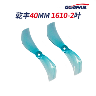 乾丰1610-2 40mm二叶桨mobula7 1S微型穿越机moblite7 正反螺旋桨