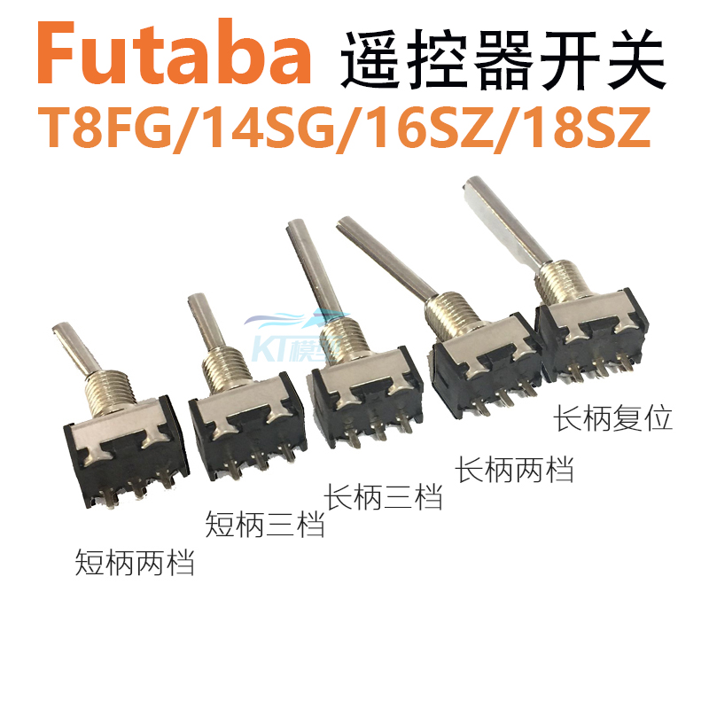 FUTABA航模遥控器开关配件二段三段复位适用T8FG 14SG 16SZ 18SZ