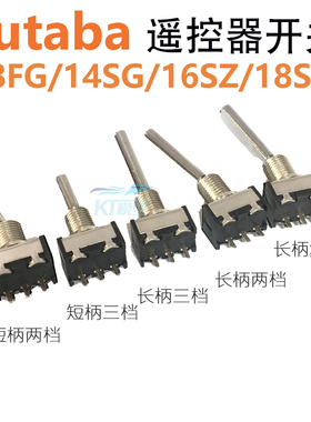 FUTABA航模遥控器开关配件二段三段复位适用T8FG 14SG 16SZ 18SZ