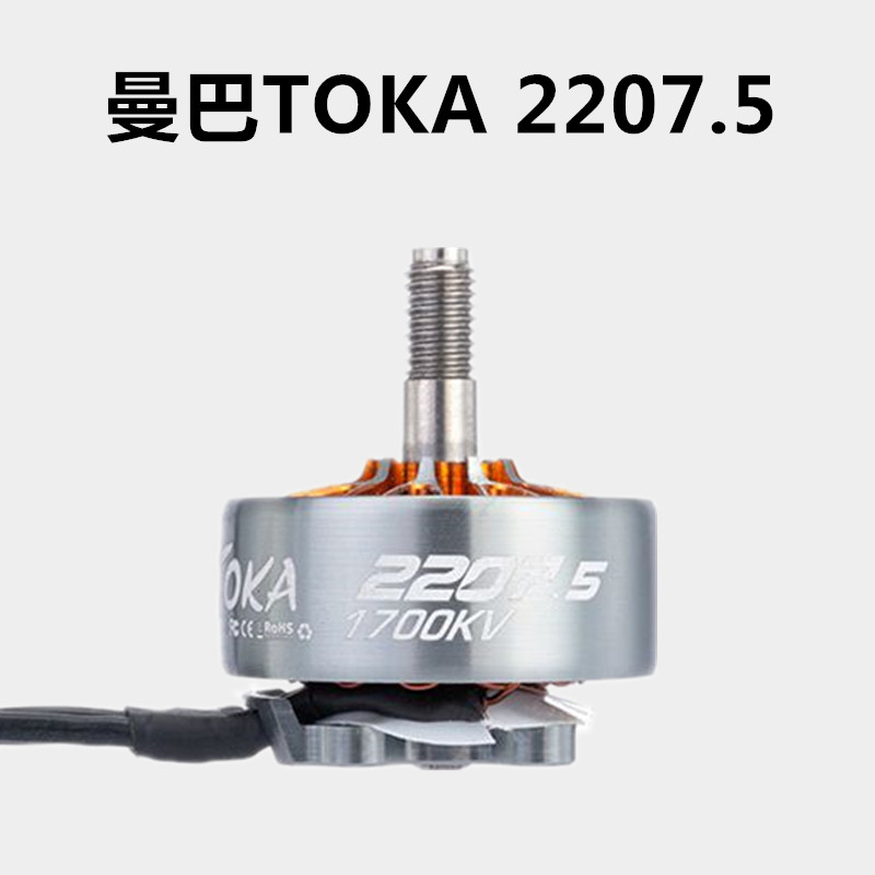 大通曼巴TOKA 2207.5 1700 2450KV ROMA罗马 5寸穿越机无刷马达