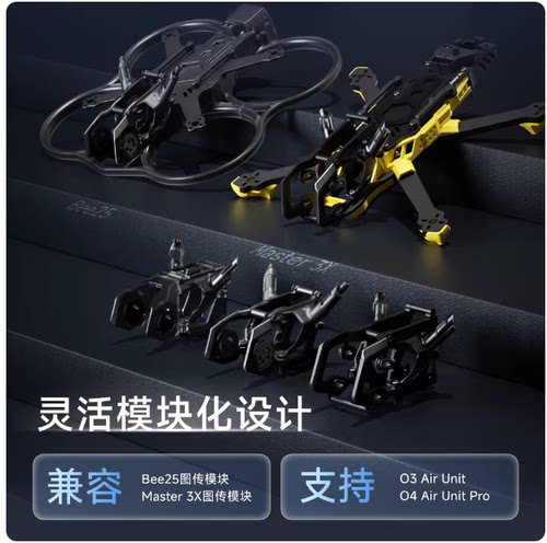 SpeedyBee Master3X 模块化机架 3-3.6英寸 FPV 穿越机花飞机架