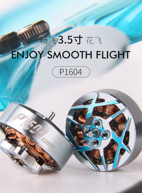 T-MOTOR新款穿越机P1604畅飞3.5寸花飞无刷电机