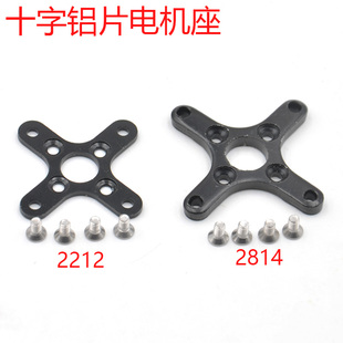 新西达无刷电机固定片十字铝片电机座适用2212 2208 22162814