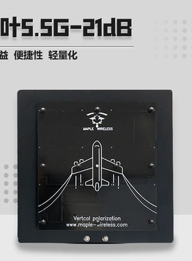 枫叶天线 21dB精简版 思翼HM30 树莓派 高清图传 RUSH SOLO 5.5G