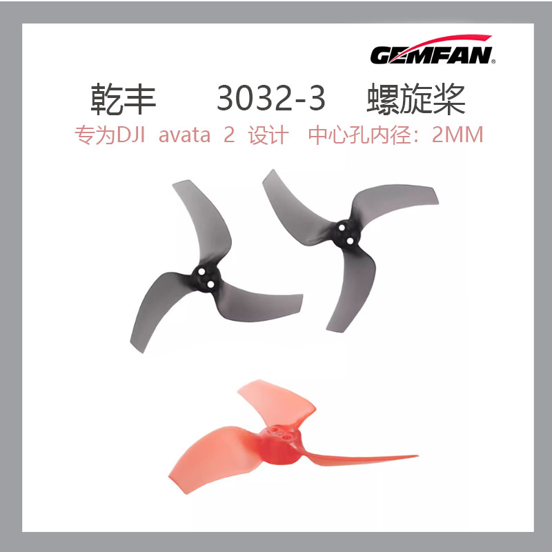 GEMFAN乾丰 3032-3 螺旋桨桨叶专为DJI avata 2设计中心孔内径2mm