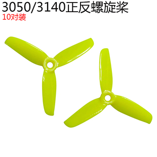 10对 3140正反螺旋桨3英寸3叶桨1306无刷电机 特卖 kingkong3050