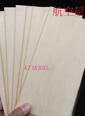 KTMODEL◆3MM航空层板 椴木板 起落架固定板 泡沫飞机加强加固