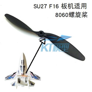 SU27/F16固定翼航模飞机8060螺旋桨配件孔径5MM适用XXD2212电机