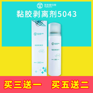 除胶剂造口黏胶去除剂医用除胶剂医用粘胶去除剂彤彤都归我5043