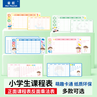 小学生课程表乘法口诀表小尺寸课程表可放铅笔盒课程表书包套装 硬卡片课程表一年级课程表