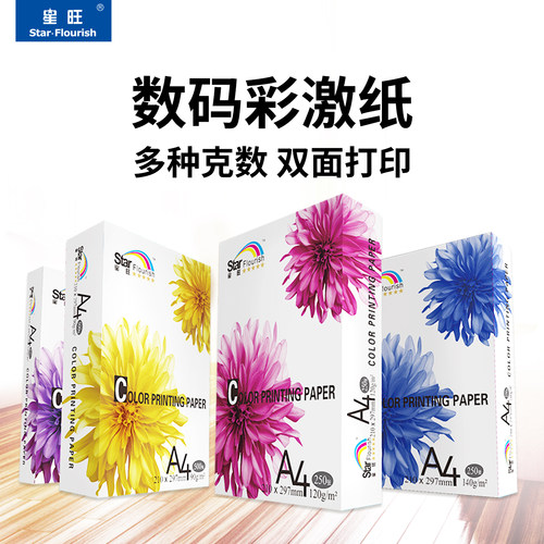 星旺A3彩激纸A3A4彩色激光打印纸90g100g120g180g300g彩色激光打印机厚纸相片纸 - 封面