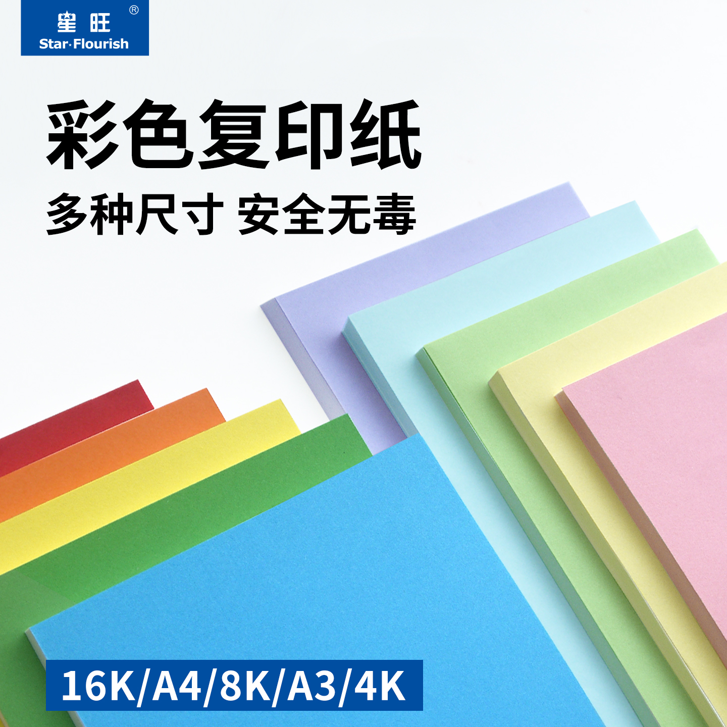 星旺16K/A4/8K/A3/4K彩色打印纸手工折纸彩纸蓝粉黄绿100张彩色复印纸电脑办公
