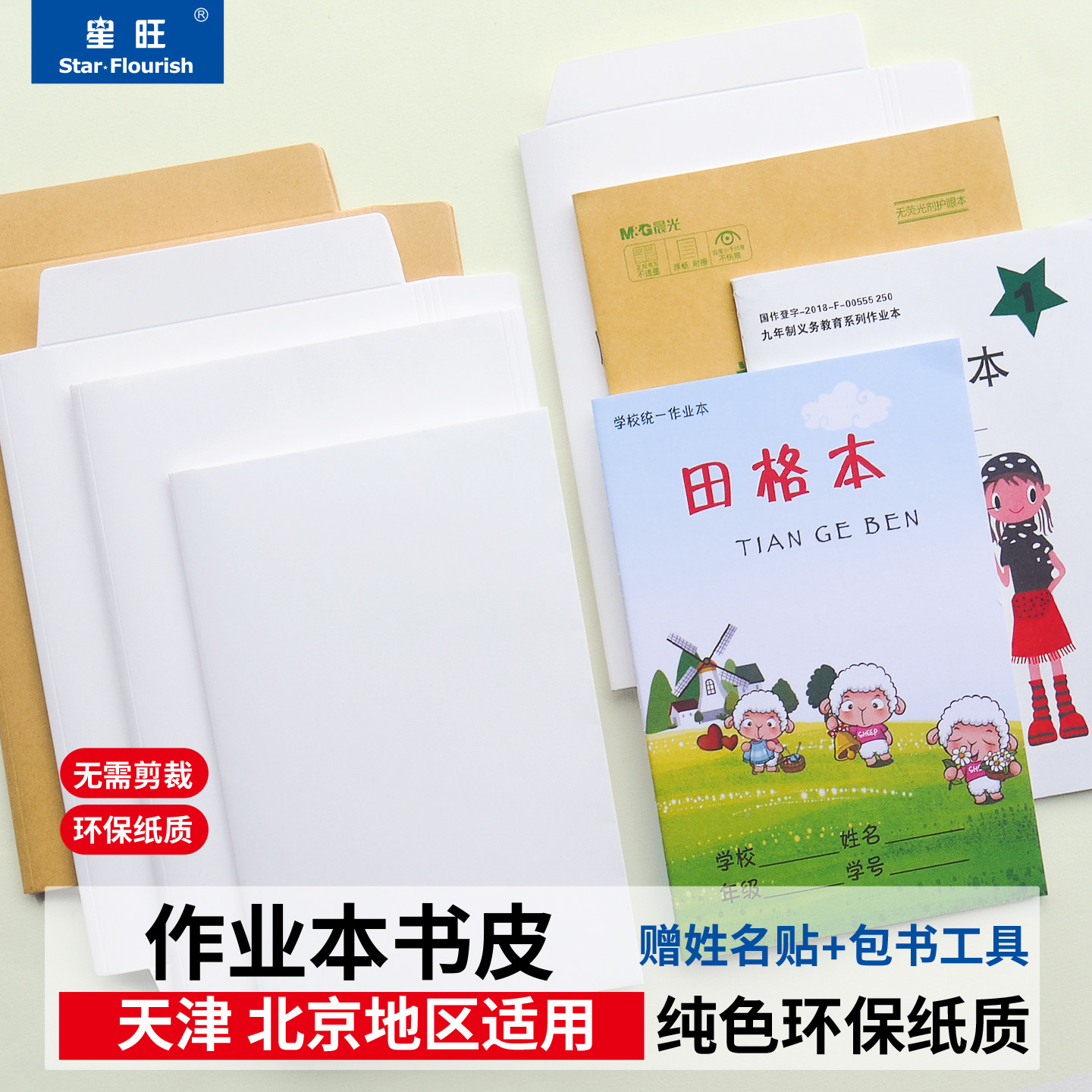 天津北京作业本书皮天津本子皮白纸本子皮白牛皮纸环保纸质田格本小学生无需剪裁赠贴包工具