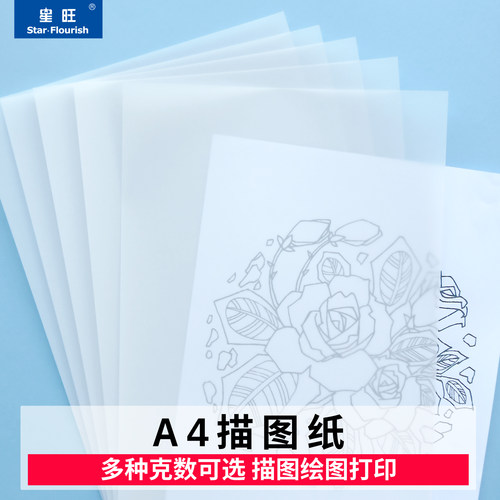 a4描图纸星旺多种克数