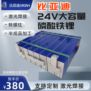 比亚迪大单体电芯 磷酸铁锂电池模组 340AH太阳能储能 高倍率电芯