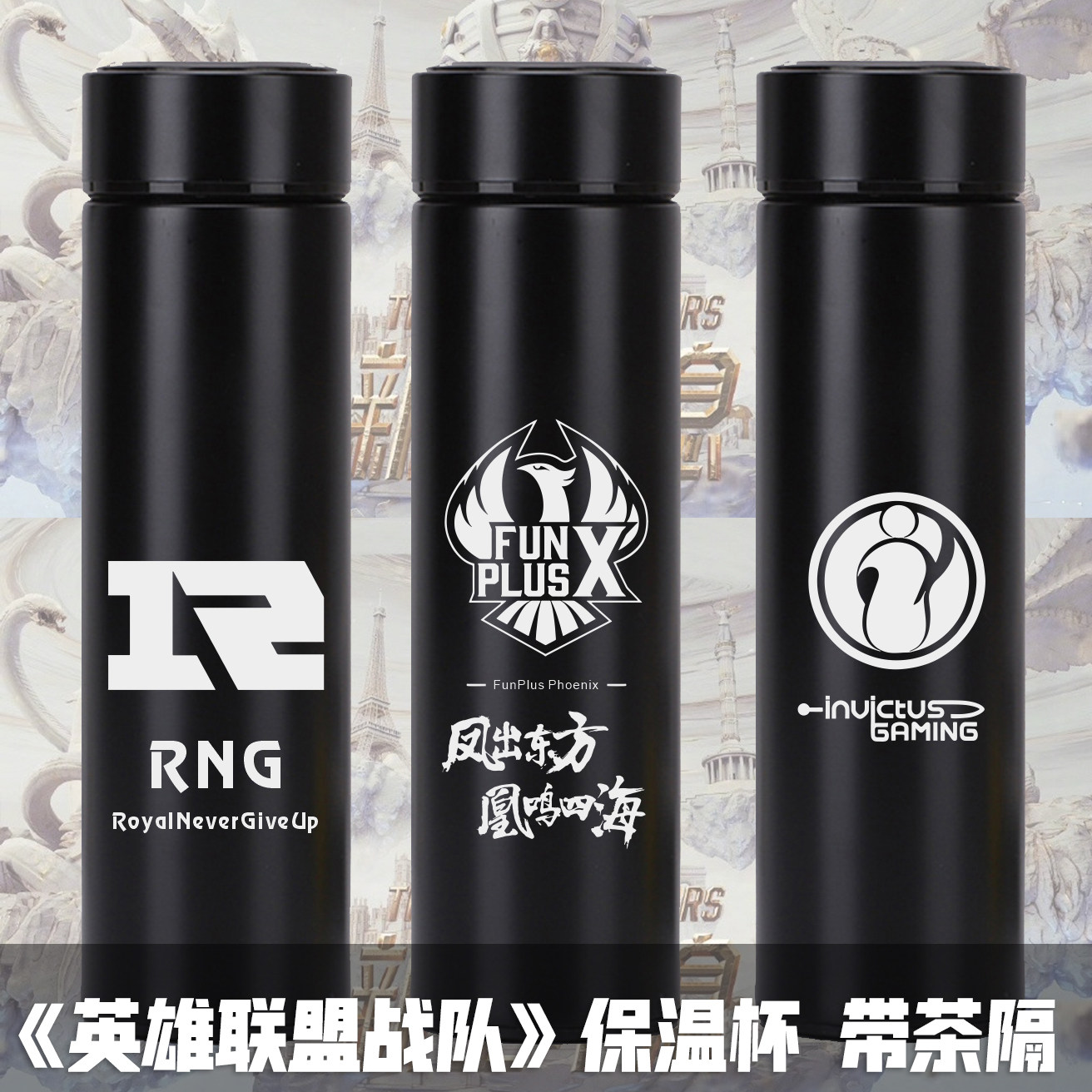 S9英雄联盟战队RNG杯子IG不锈钢304真空保温杯 FPX周边水壶带茶隔