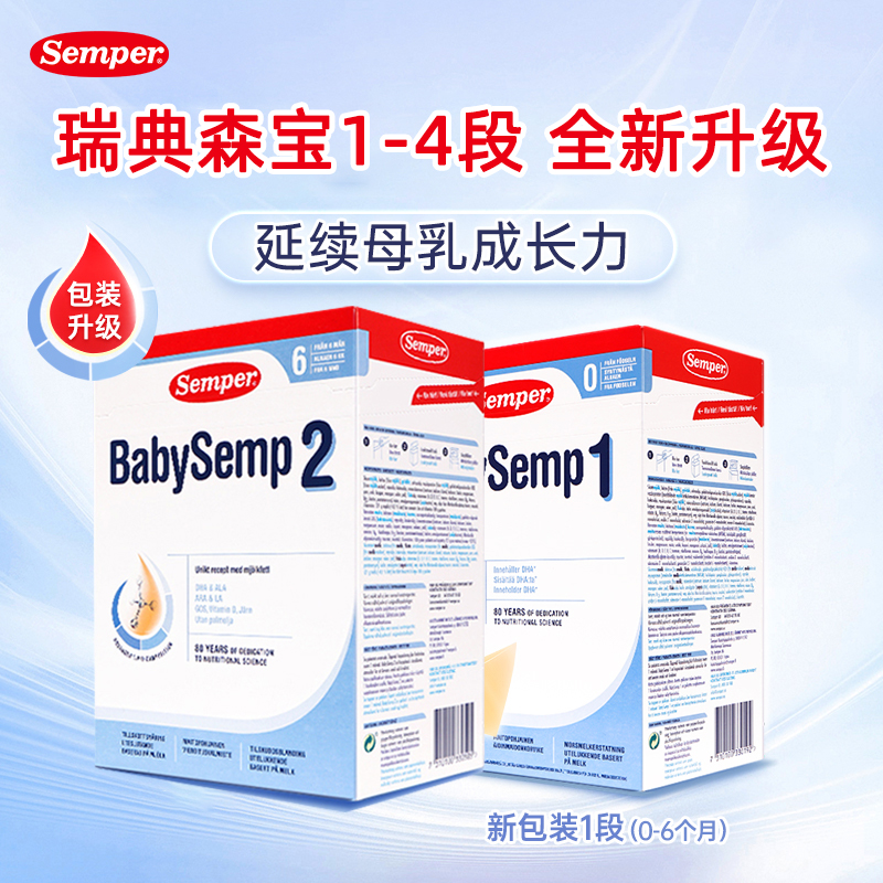 semper瑞典2段盒装800g牛奶粉