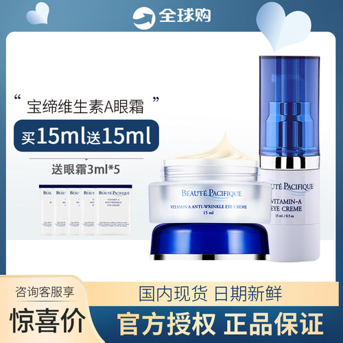 订阅粉丝价！正品宝缔眼霜